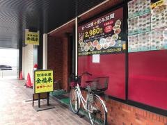 台湾料理金福来