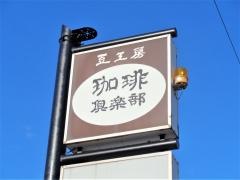 珈琲倶楽部