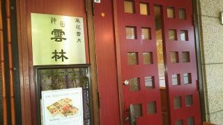 神田雲林