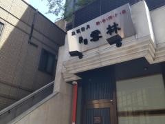 神田雲林