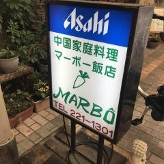 マーボー飯店