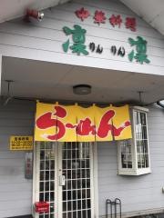 中華料理　凜凜