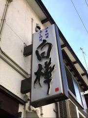 白樺