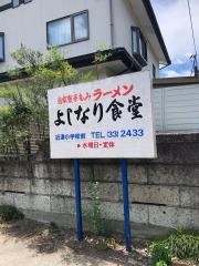 よしなり食堂