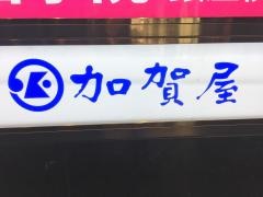 加賀屋銀座店