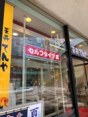 天丼てんや　新宿イーストサイドスクエア店