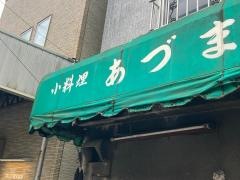 小料理あづま