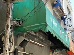 小料理あづま