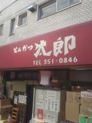 とんかつ太郎