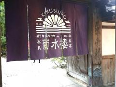 和風れすとらん菊水楼