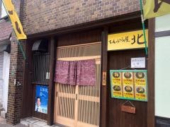 てんぷら屋北