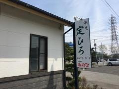 定ひろ