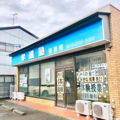 学進塾　蒲原校