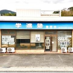 学進塾　蒲原校