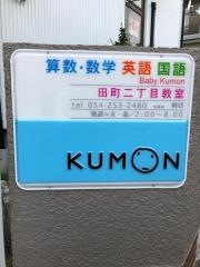 公文式田町二丁目教室