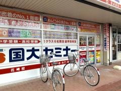 国大セミナー　花崎校