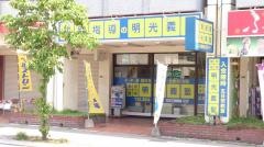 個別指導塾の明光義塾　五日市教室