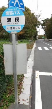 「志民(階上町)」バス停留所