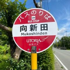 「向新田」バス停留所
