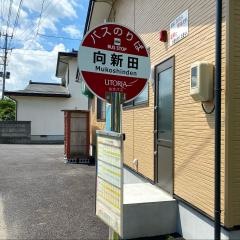 「向新田」バス停留所
