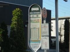 「上谷」バス停留所