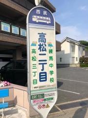 「高松二丁目」バス停留所