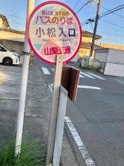「小松入口」バス停留所
