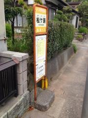 「松ケ瀬」バス停留所