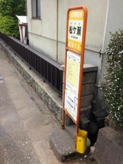 「松ケ瀬」バス停留所