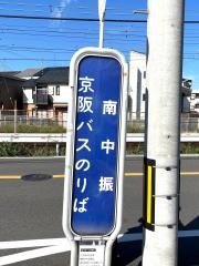 「南中振」バス停留所