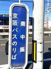 「南中振」バス停留所