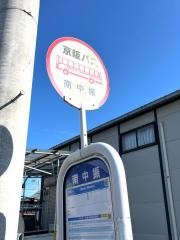 「南中振」バス停留所