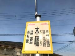 「木幡」バス停留所