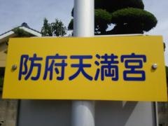 「防府天満宮」バス停留所