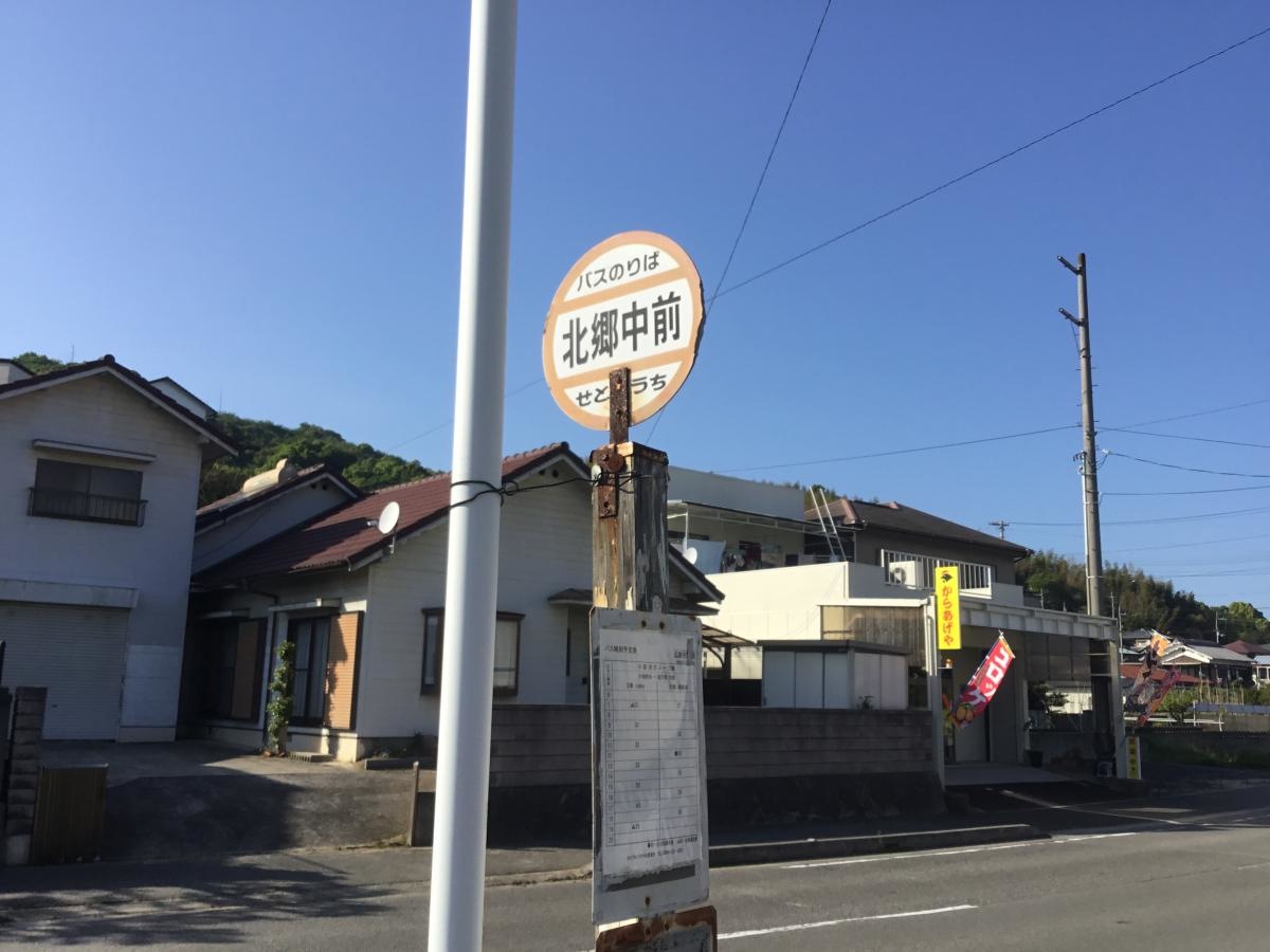 「北郷中学校前」バス停留所