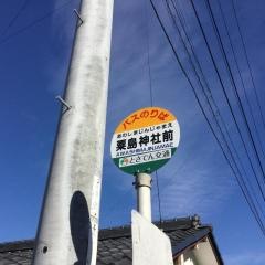 「粟島神社前」バス停留所