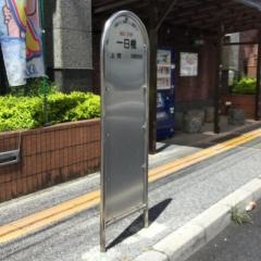 「一日橋」バス停留所