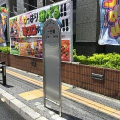 「一日橋」バス停留所