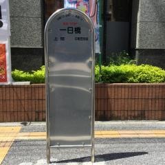 「一日橋」バス停留所