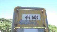 「有銘」バス停留所