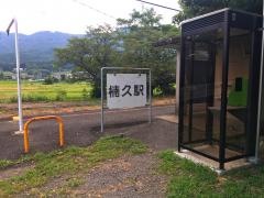 楠久駅