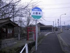 「上苗木」バス停留所