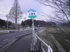 「上苗木」バス停留所