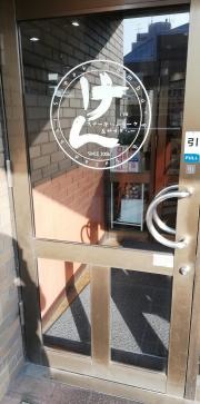 ステーキハンバーグ＆サラダバーけん　蒲田店