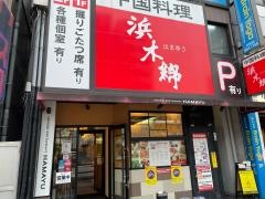 浜木綿　新瑞橋店