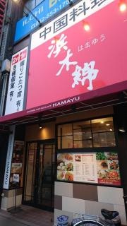 浜木綿　新瑞橋店