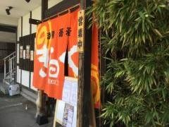 酒房・蕎麦　きらく