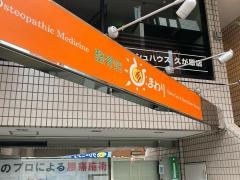 整骨院ひまわり