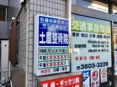 土屋整骨院