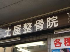 土屋整骨院